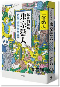 二宮敦人 《最後的秘境 東京藝大：天才們的渾沌日常》悅知文化