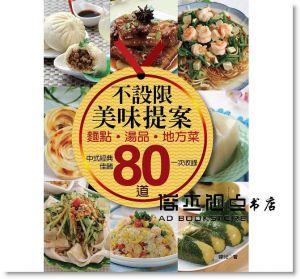 不設限美味提案：麵點、湯品、地方菜．80道 [佳魁]
