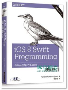 《iOS 8 Swift Programming錦囊妙計》 美商歐萊