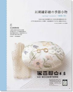 Stitch刺繡誌15：私的刺繡花房 甜美刺子繡VS復刻樣本繡