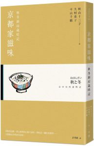 秋山十三子, 大村重子, 平山千鶴   京都家滋味：秋冬廚房歲時記  有鹿文化