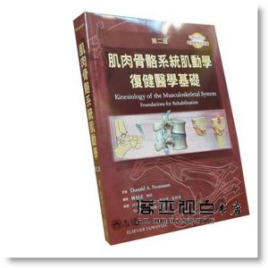 Donald A. Neumann《肌肉骨骼系統肌動學復健醫學基礎（第二版）》ELSEVIER愛思唯爾