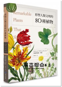 海倫與威廉‧拜能《形塑人類文明的80種植物 [馬可孛羅]