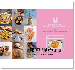 火力全開！只要小烤箱，100道各式點心輕鬆上手。：中、西、甜、鹹，應有盡有。克服所有小烤箱盲點！內附大烤箱烤溫與時間，烘焙技巧無縫接軌！ [日日]