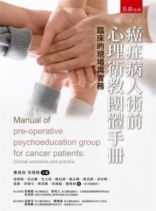 吳文珺《癌症病人術前心理衛教團體手冊》五南