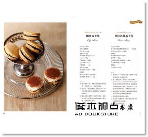 本橋雅人《馬卡龍MACARON：─職人的手藝＆職人的味道─日本洋菓子名店Anniversary的獨創食譜》邦聯文化