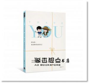 《Thank You：因為你，我喜歡現在的自己（隨書贈貼紙＋包裝紙》