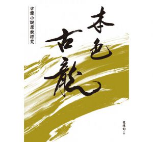 本色古龍：古龍小說原貌探究【18k硬殼精裝版】程維鈞 風雲時代