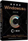 譚文《絕對硬派：Windows核心首度公開C++解析》深智數位