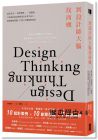 《到設計師大腦找商機：設計思考×經營智慧×一流創意，日本當紅設計師與頂尖企業Q&A，從研發到實踐，打造大受歡迎的商品》寶鼎