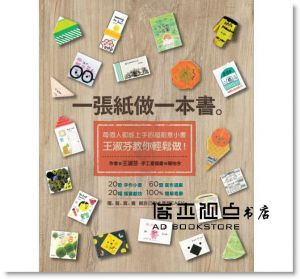 现货 一張紙做一本書+一張紙玩一首詩+一張紙做立體書 3本合售