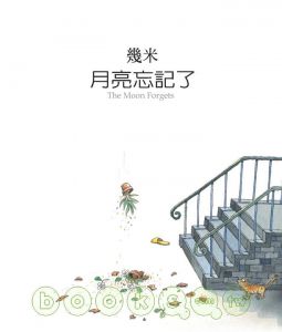 幾米《月亮忘記了〈2007年新版平裝〉》大塊文化