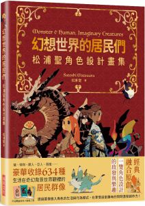 松浦聖 幻想世界的居民們 松浦聖角色設計畫集：繁體中文版獨家特典 瑞昇