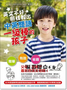 蘇淑品 《英文不好，照樣教出中英雙語一級棒的孩子》 [眾文]