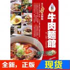 现货 牛肉麵館: 開業必備14種湯頭, 市面販售最受歡迎菜單113道!