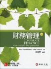 Stephen A. Ross《財務管理 (第4版)》華泰文化