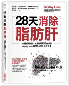 克里斯汀‧柯爾派翠克, 易普欣‧漢諾納《28天消除脂肪肝：4週養肝計畫x 80道保肝降脂食譜，step by step讓「肝」速瘦，搶救健康》采實文化