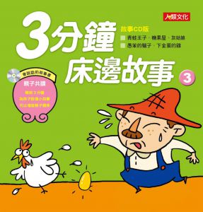  Grimm Brothers《童話百科：3分鐘床邊故事(3)》人类文化