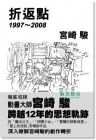 宫崎骏: 折返点1997-2008