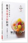 吉川創淑《凍齡美顏這樣吃　韓風高纖多酵料理：創造美麗的70道料理食譜》 瑞昇