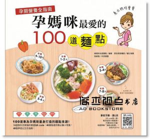 孕期營養全指南孕媽咪最愛的100道麵點 [双美]