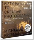 麥可．弗里曼 Michael Freeman《攝影師的創造力之眼：50條路徑大師帶頭練，抓住你的想像力&感覺》原點