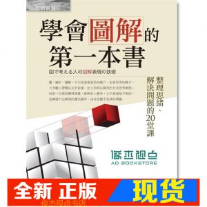 现货 久恆啟一《學會圖解的第一本書(第2版)》 經濟新潮社