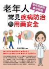 彭啟明《老年人常見疾病防治與用藥安全》華志文化