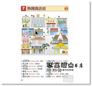 金貞姬《彩繪輕鬆記：韓國人每天必說生活單字（附中韓對照MP3》