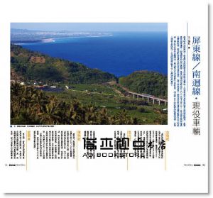 《典藏版鐵道新旅：北迴線、屏東‧南迴線》遠足文化