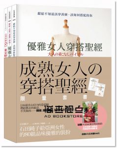 成熟女人的穿搭聖經(限量套書) 石田純子 太雅出版社