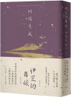 川端康成《伊豆的舞孃：青春美學的極致書寫，川端康成奠定文壇地位成名作【精裝典藏版】》大牌出版