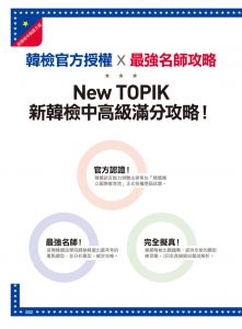 《官方認證！NewTOPIKⅡ新韓檢中高級滿分攻略＋試題＋解析》我識