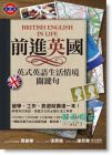 前進英國：英式英語生活情境關鍵句  [眾文]