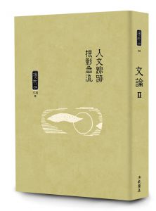 楊牧全集13-18：文論卷 獻給所有文學人的解答之書 洪範