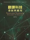 史宗玲《翻譯科技發展與應用》書林出版