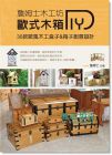 《詹姆士木工坊: 歐式木箱DIY》 教育之友
