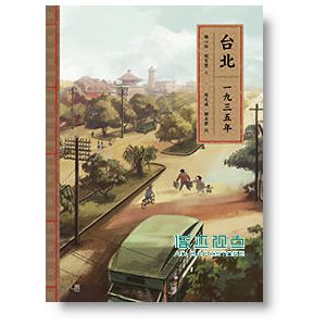 现货 東亞歷史漫遊 (4冊合售) （台北、江戶、漢陽、長安）