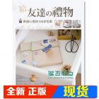 现货 給友達の禮物：表達心意的100分包裝13[四塊玉]