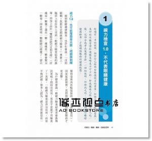 好眼力 護眼、養眼、治眼全百科：百大良醫陳瑩山破解眼科疑難雜症 [新自然]