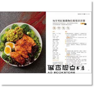劉雨涵《一碗搞定！增肌減脂健身餐：人氣健身女孩May的50道高蛋白、高纖料理，餐餐簡單、美味、吃得飽還能瘦》瑞麗美人