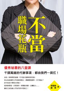 劉翠《不當職場花瓶：優秀祕書的八堂課》崧燁文化
