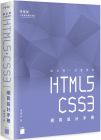 陳惠貞《設計師一定要學的 HTML5‧CSS3 網頁設計手冊：零基礎也能看得懂、學得會 作者： 陳惠貞  》旗標