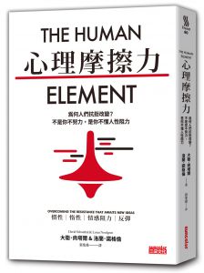 大衛．尚塔爾, 洛蘭．諾格倫《心理摩擦力：為何人們抗拒改變？不是你不努力，是你不懂人性阻力》三采 