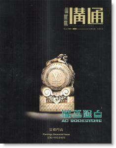 沟通NO 01/2009 富楼门高（总第18期）【红鹤十年纪念特刊】