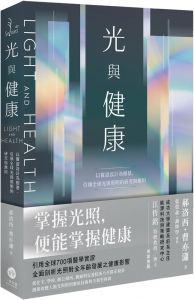 郝洛西, 曹亦瀟《光與健康：以實證設計為根基，引領全球光與照明的研究與應用》一葦文思 