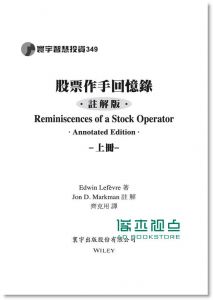 Edwin Lefèvre《股票作手回憶錄 上 (註解版)》寰宇