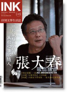 《印刻文學生活誌》2013年七月號 張大春、成英姝（總119期）