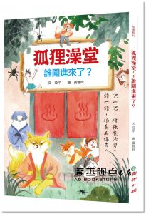 亞平《狐狸澡堂1：誰闖進來了》国語日報