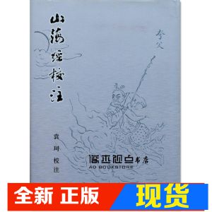 現貨 袁珂校注《山海經校注》里仁書局